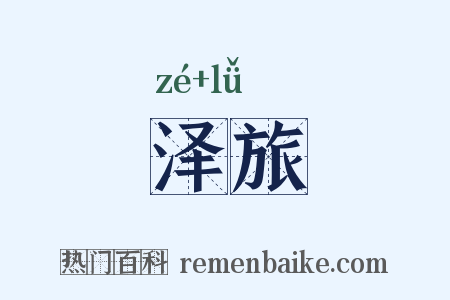 泽旅是什么意思的图片